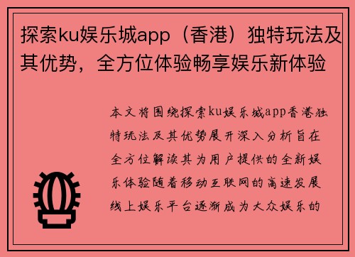 探索ku娱乐城app（香港）独特玩法及其优势，全方位体验畅享娱乐新体验