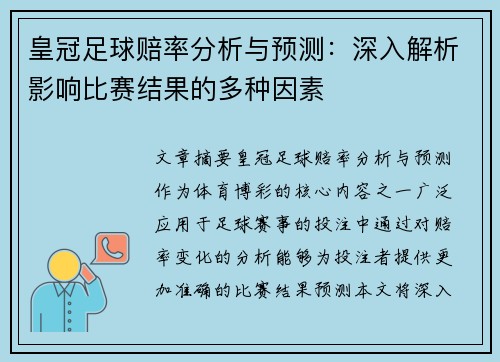 皇冠足球赔率分析与预测：深入解析影响比赛结果的多种因素