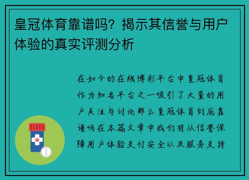 皇冠体育靠谱吗？揭示其信誉与用户体验的真实评测分析