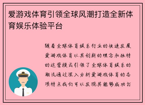 爱游戏体育引领全球风潮打造全新体育娱乐体验平台