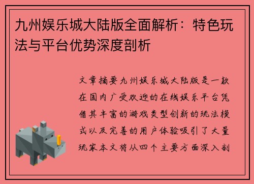 九州娱乐城大陆版全面解析：特色玩法与平台优势深度剖析