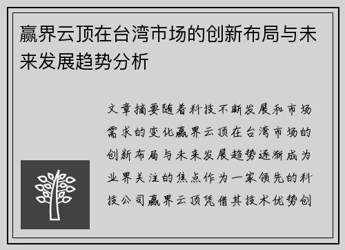 赢界云顶在台湾市场的创新布局与未来发展趋势分析