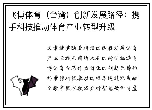 飞博体育（台湾）创新发展路径：携手科技推动体育产业转型升级