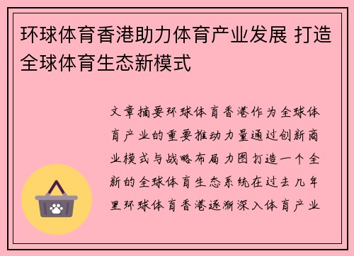 环球体育香港助力体育产业发展 打造全球体育生态新模式