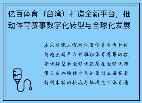 亿百体育（台湾）打造全新平台，推动体育赛事数字化转型与全球化发展