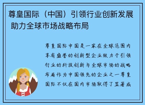 尊皇国际（中国）引领行业创新发展 助力全球市场战略布局