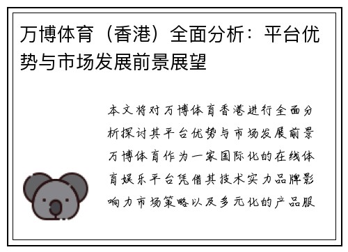 万博体育（香港）全面分析：平台优势与市场发展前景展望