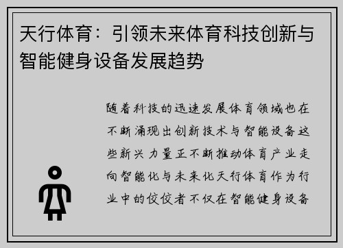天行体育：引领未来体育科技创新与智能健身设备发展趋势