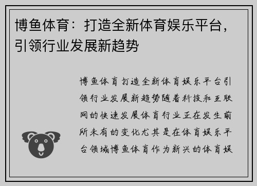 博鱼体育：打造全新体育娱乐平台，引领行业发展新趋势
