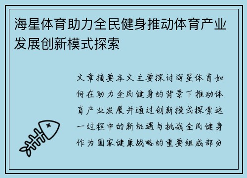 海星体育助力全民健身推动体育产业发展创新模式探索