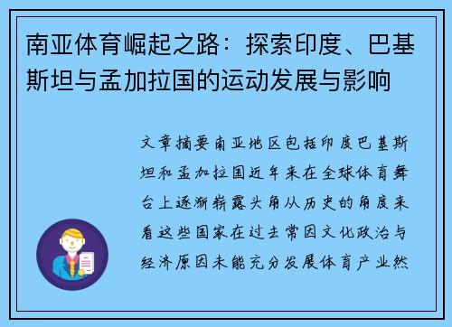 南亚体育崛起之路：探索印度、巴基斯坦与孟加拉国的运动发展与影响