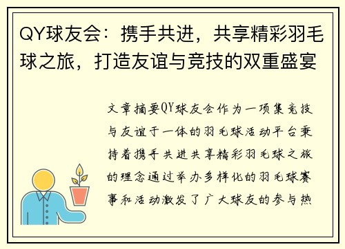 QY球友会：携手共进，共享精彩羽毛球之旅，打造友谊与竞技的双重盛宴