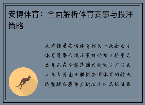 安博体育：全面解析体育赛事与投注策略