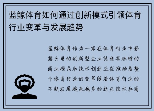 蓝鲸体育如何通过创新模式引领体育行业变革与发展趋势
