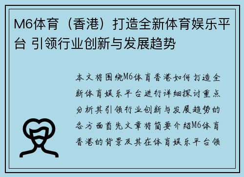M6体育（香港）打造全新体育娱乐平台 引领行业创新与发展趋势