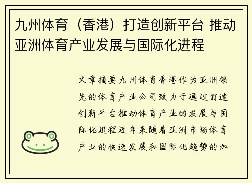 九州体育（香港）打造创新平台 推动亚洲体育产业发展与国际化进程