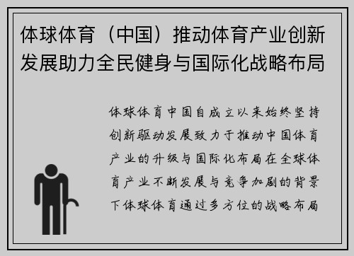体球体育（中国）推动体育产业创新发展助力全民健身与国际化战略布局