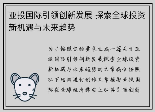 亚投国际引领创新发展 探索全球投资新机遇与未来趋势