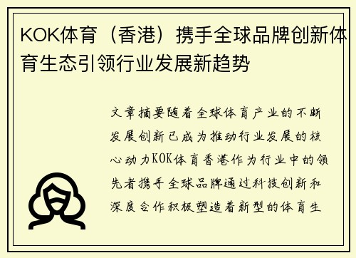 KOK体育（香港）携手全球品牌创新体育生态引领行业发展新趋势