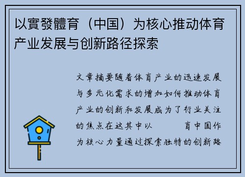以實發體育（中国）为核心推动体育产业发展与创新路径探索