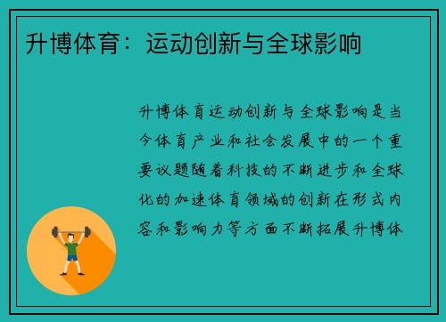 升博体育：运动创新与全球影响