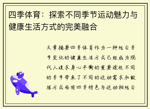 四季体育：探索不同季节运动魅力与健康生活方式的完美融合