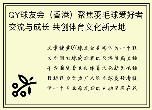 QY球友会（香港）聚焦羽毛球爱好者交流与成长 共创体育文化新天地