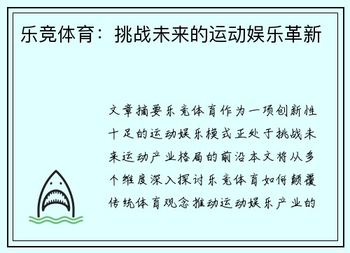 乐竞体育：挑战未来的运动娱乐革新