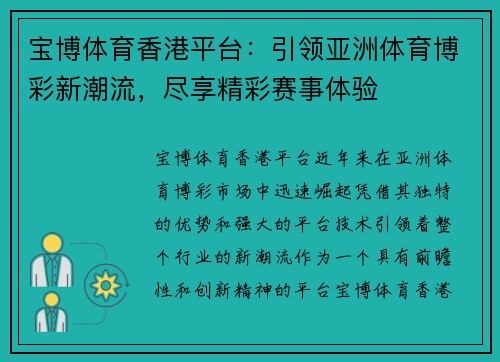 宝博体育香港平台：引领亚洲体育博彩新潮流，尽享精彩赛事体验