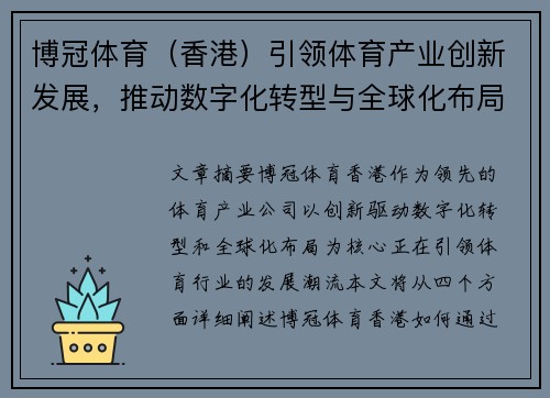 博冠体育（香港）引领体育产业创新发展，推动数字化转型与全球化布局