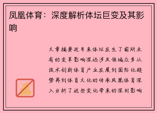 凤凰体育：深度解析体坛巨变及其影响
