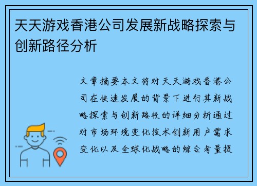 天天游戏香港公司发展新战略探索与创新路径分析