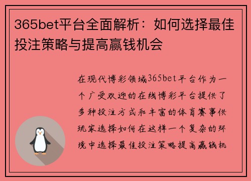 365bet平台全面解析：如何选择最佳投注策略与提高赢钱机会