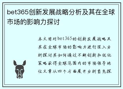 bet365创新发展战略分析及其在全球市场的影响力探讨