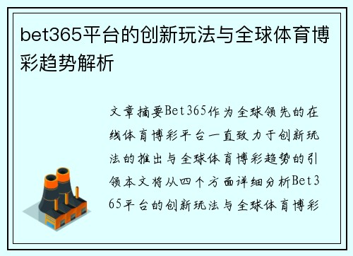 bet365平台的创新玩法与全球体育博彩趋势解析