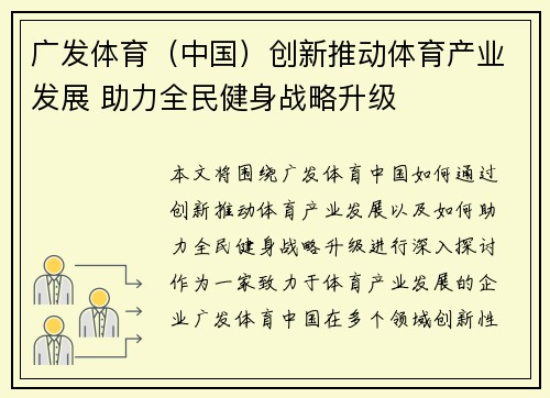 广发体育（中国）创新推动体育产业发展 助力全民健身战略升级