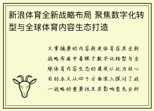 新浪体育全新战略布局 聚焦数字化转型与全球体育内容生态打造