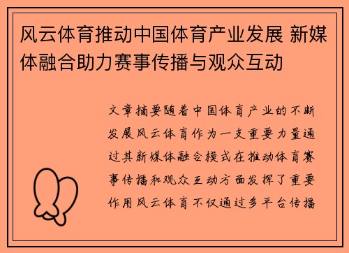 风云体育推动中国体育产业发展 新媒体融合助力赛事传播与观众互动