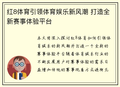 红8体育引领体育娱乐新风潮 打造全新赛事体验平台