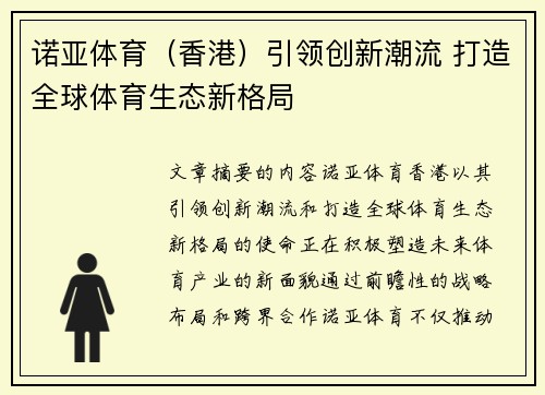 诺亚体育（香港）引领创新潮流 打造全球体育生态新格局