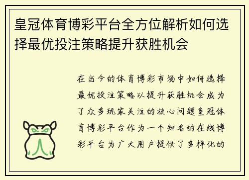 皇冠体育博彩平台全方位解析如何选择最优投注策略提升获胜机会