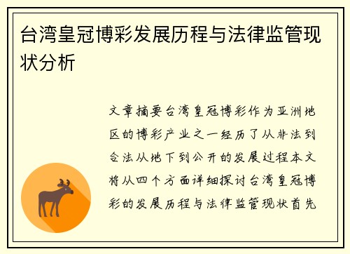 台湾皇冠博彩发展历程与法律监管现状分析