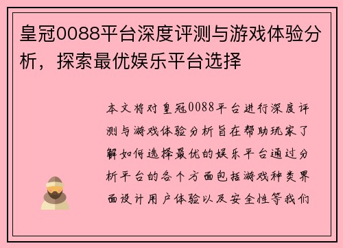 皇冠0088平台深度评测与游戏体验分析，探索最优娱乐平台选择