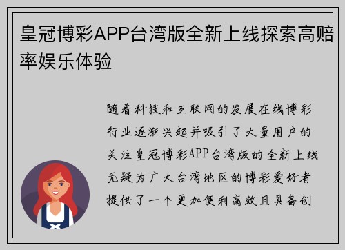 皇冠博彩APP台湾版全新上线探索高赔率娱乐体验