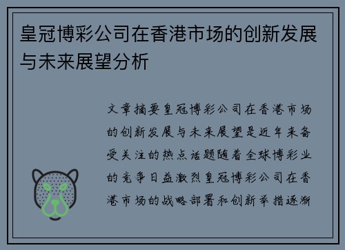 皇冠博彩公司在香港市场的创新发展与未来展望分析