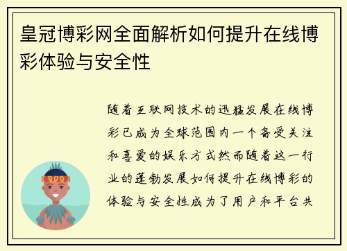 皇冠博彩网全面解析如何提升在线博彩体验与安全性