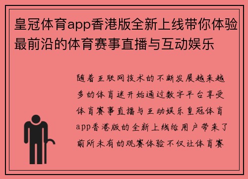 皇冠体育app香港版全新上线带你体验最前沿的体育赛事直播与互动娱乐