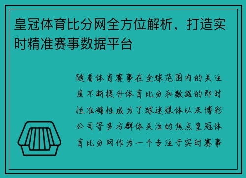 皇冠体育比分网全方位解析，打造实时精准赛事数据平台