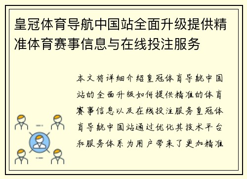 皇冠体育导航中国站全面升级提供精准体育赛事信息与在线投注服务
