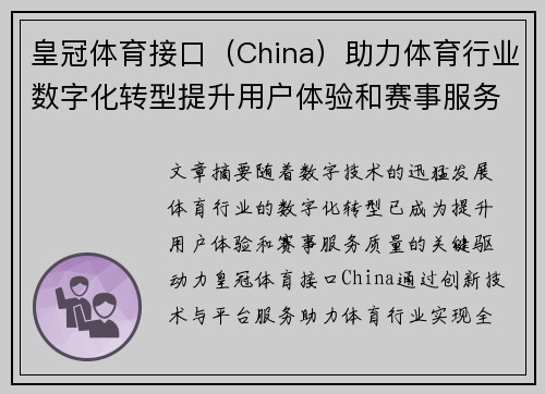 皇冠体育接口（China）助力体育行业数字化转型提升用户体验和赛事服务质量